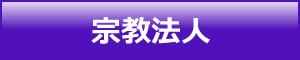 新井山税務会計事務所 宗教法人のお客様専用ページ